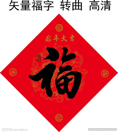 福字 龙年设计图__传统文化_文化艺术_设计图库_昵图网nipic.com