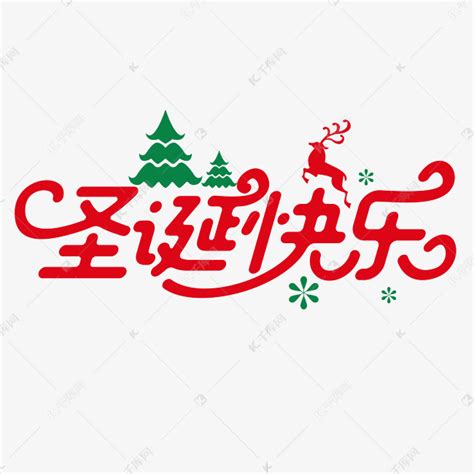 圣诞快乐圣诞节节日庆典创意字体艺术字设计图片-千库网
