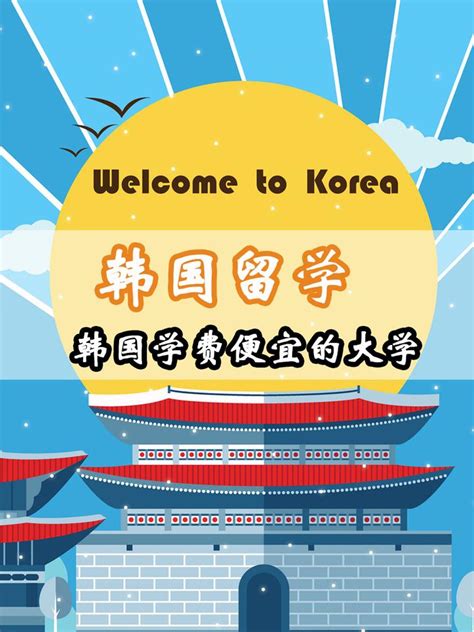 韩国留学——韩国学费便宜的大学 - 知乎