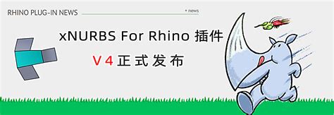 xNURBS for Rhino 插件V4 正式发布 | Rhino3D 中文博客