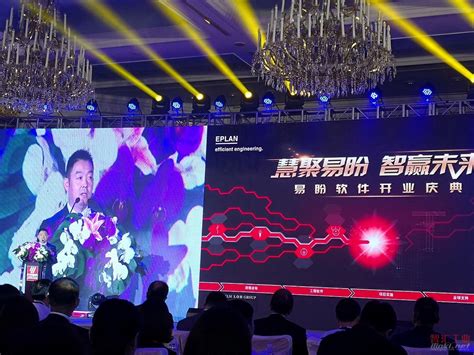 慧聚易盼，智赢未来——EPLAN易盼软件（上海）有限公司开业盛典隆重举行！