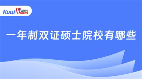 一年制双证硕士院校有哪些？附单证和双证的区别-会计网