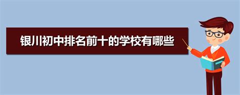 2019年宁夏银川中考高中学校指标到校名额分配表_中招计划_中考网
