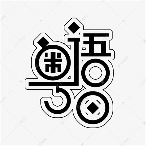 黑色粤语日免扣创意变形字体艺术字设计图片-千库网