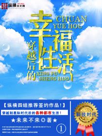 穿越后的幸福生活(未来不来)最新章节全本在线阅读-纵横中文网官方正版