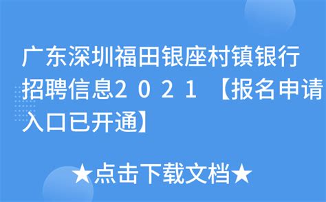 广东深圳福田银座村镇银行招聘信息2021【报名申请入口已开通】