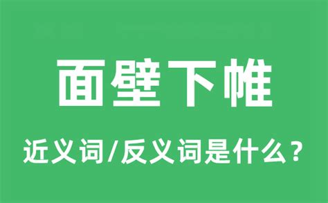 面壁下帷的近义词和反义词是什么_面壁下帷是什么意思?_学习力