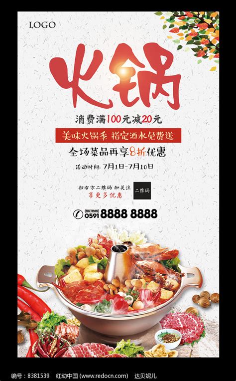 火锅店促销宣传海报图片下载_红动中国