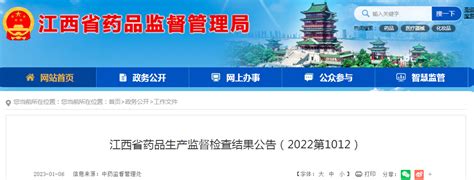江西省药品生产监督检查结果（2022第1012）_手机新浪网