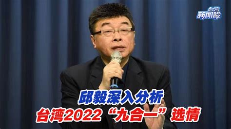 蓝绿赢面五五开？邱毅深入分析台湾2022“九合一”选情_凤凰网视频_凤凰网