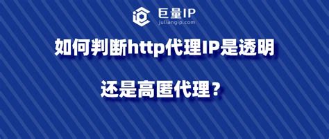 如何判断http代理IP是透明还是高匿代理？ - 巨量IP代理