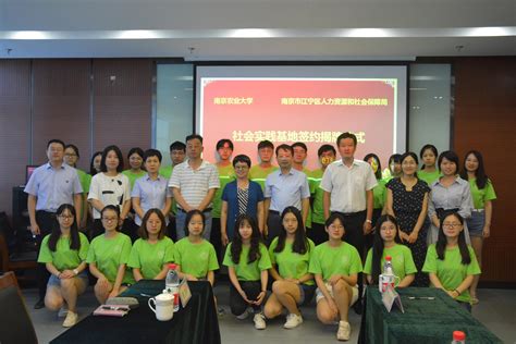 南京农业大学与江宁区人力资源和社会保障局共同举办社会实践基地签约仪式-南农青年