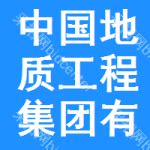 中国地质工程集团有限公司