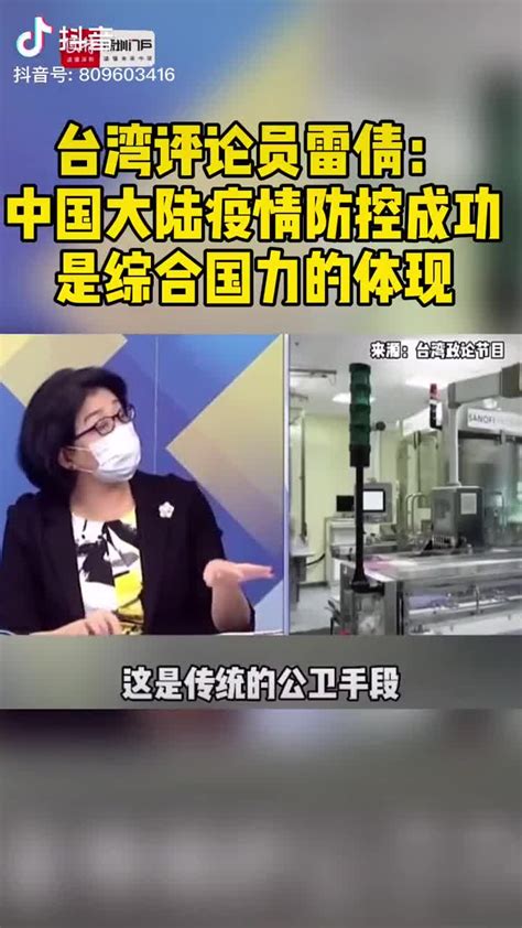 台湾评论员雷倩：中国大陆疫情防控成功是综合国力的体现|新冠肺炎_新浪新闻