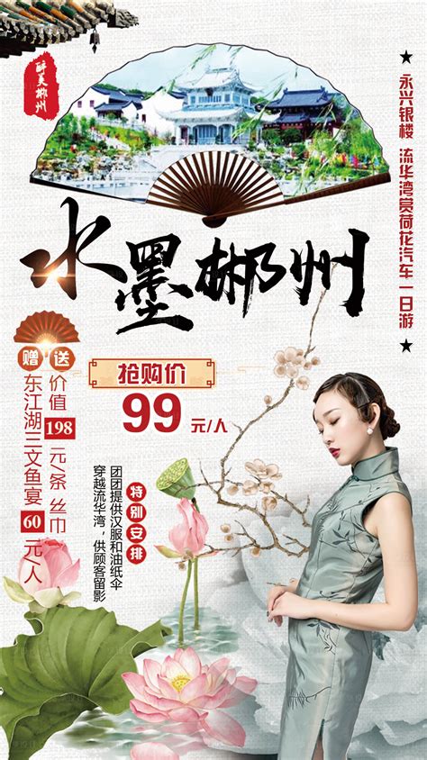 郴州旅游水墨海报PSD广告设计素材海报模板免费下载-享设计