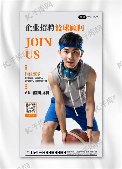 企业招聘篮球顾问宣传摄影图海报海报模板下载-千库网