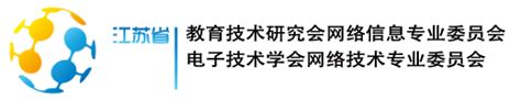 网委会2021 年先进评选结果公示－江苏高校网络技术专业委员会