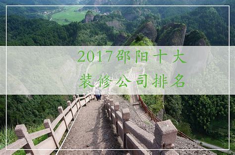2017邵阳十大装修公司排名 - 装修保障网