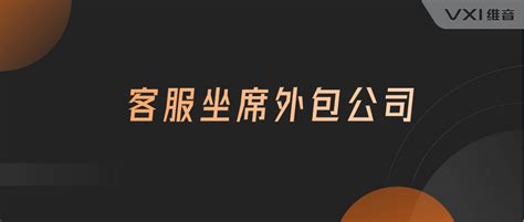 如何选择靠谱的售前客服外包公司 - 上海维音信息技术股份有限公司