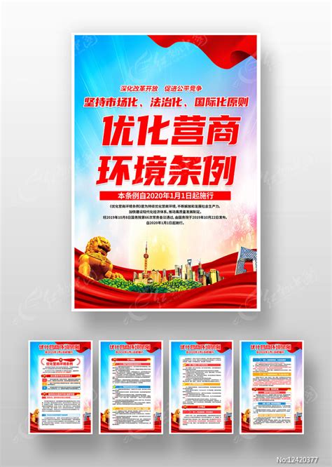 优化营商环境条例挂图展板图片下载_红动中国