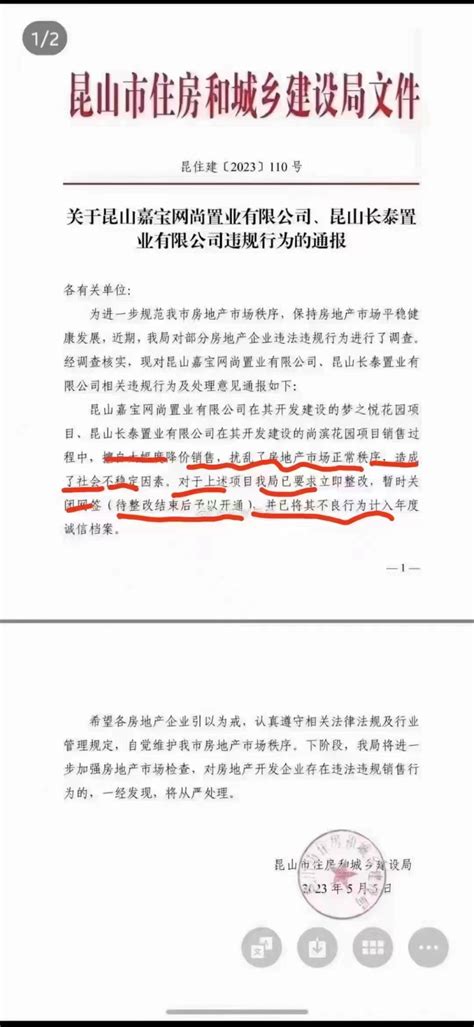 江苏昆山两楼盘“恶意降价”造成社会不稳定遭处罚，不良行为被计入诚信档案