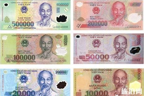 越南盾换人民币哪里换 越南盾换人民币怎么算_旅泊网