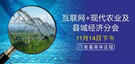 2018（第五届）河南省互联网大会-互联网+现代农业及县域经济分会议程-新要闻/要点新闻;