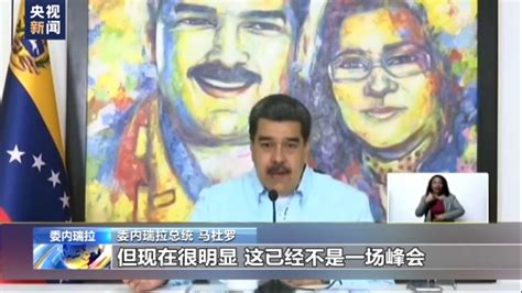 委内瑞拉总统：美国扼杀了美洲峰会成功的可能_凤凰网