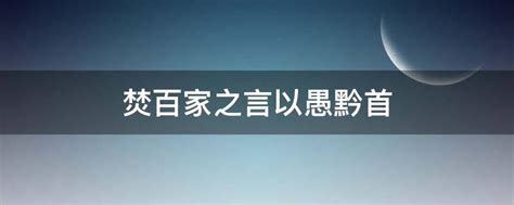 焚百家之言以愚黔首 - 业百科