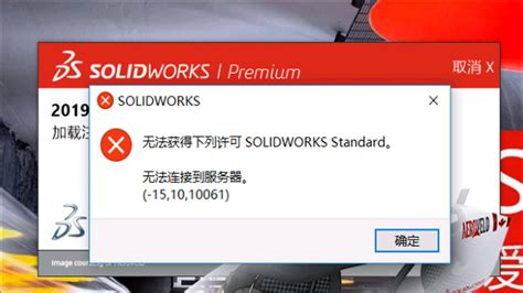 SolidWorks无法获得下列许可”SOLIDWORKS Standard“解决方法