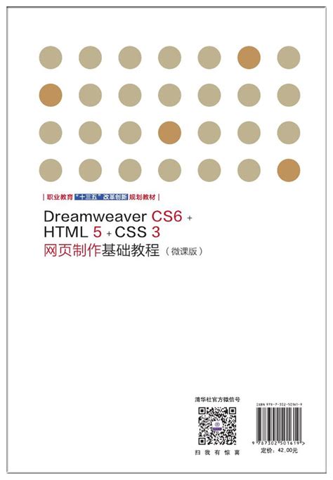 清华大学出版社-图书详情-《Dreamweaver CS6+HTML 5+CSS 3网页制作基础教程（微课版）》