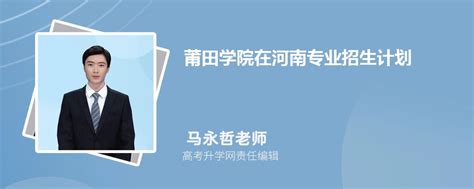 莆田学院在河南高考专业招生计划2023(人数+代码)