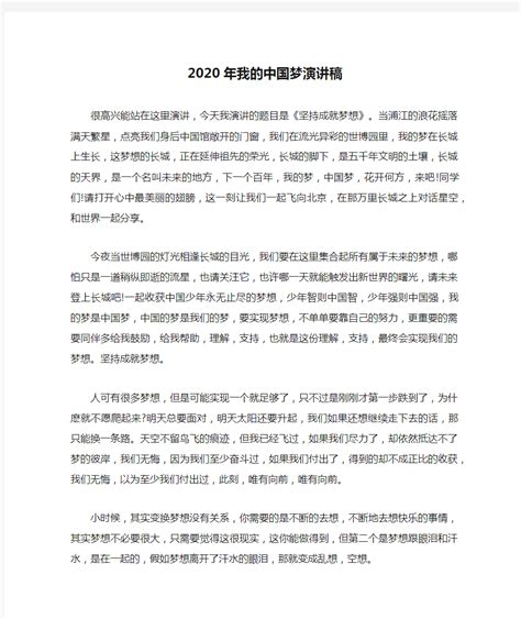 2020年我的中国梦演讲稿 - 文档之家