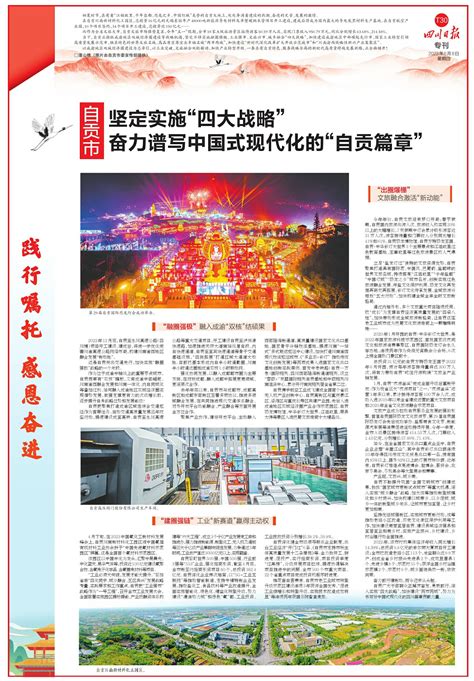 自贡市 坚定实施“四大战略” 奋力谱写中国式现代化的“自贡篇章”---四川日报电子版