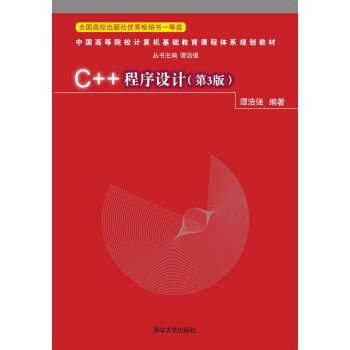 《C++程序设计(第3版) 谭浩强 9787302408307》【摘要 书评 试读】- 京东图书
