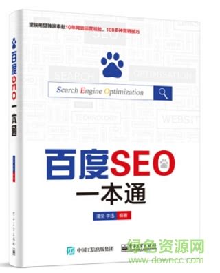 百度seo一本通 pdf下载-百度seo一本通下载电子版-绿色资源网