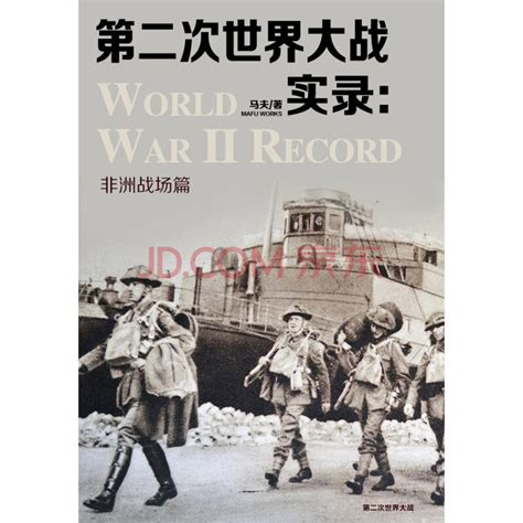 第二次世界大战实录·非洲战场篇_PDF电子书