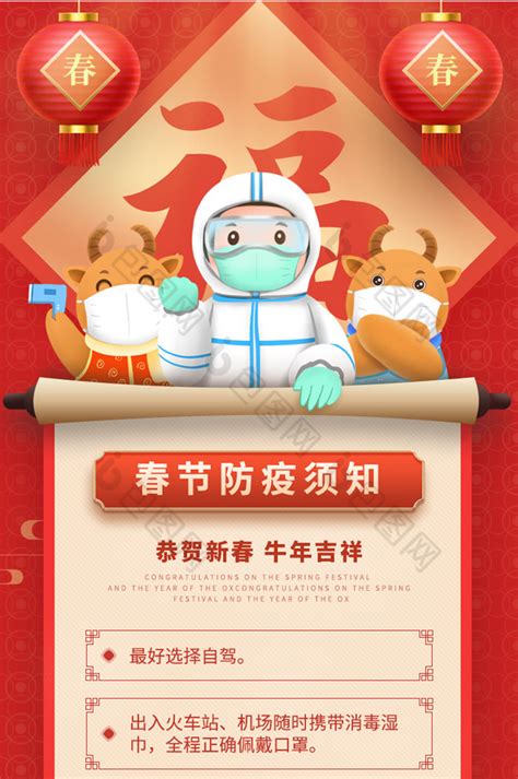 红色喜庆2021春节期间疫情防控宣传海报设计图片下载_psd格式素材_熊猫办公