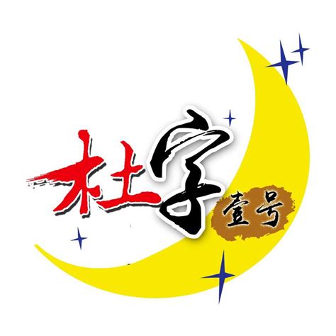 非主流头像姓氏杜