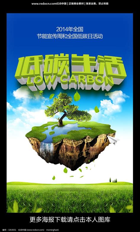 低碳生活环保海报_红动网