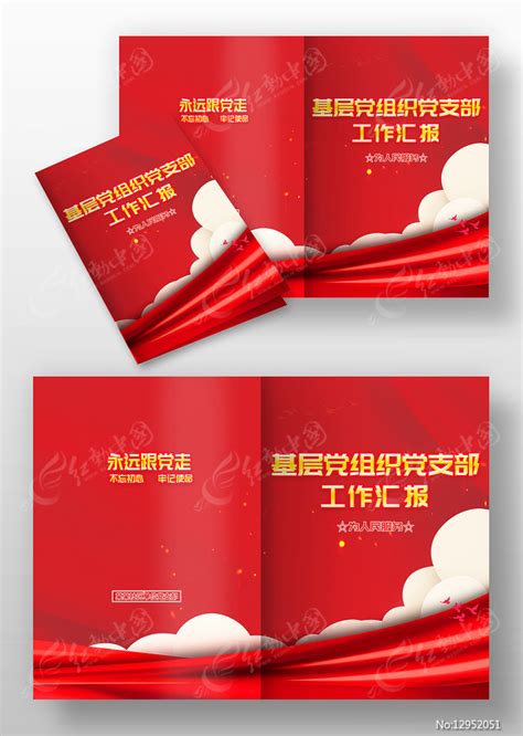 红色基层组织党支部工作手册封面图片下载_红动中国