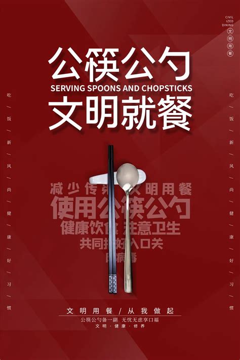 公勺公筷社会公益宣传海报素材设计图__海报设计_广告设计_设计图库_昵图网nipic.com