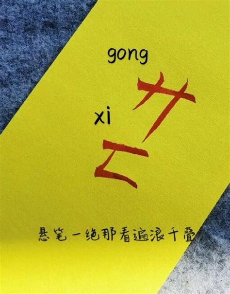 廾匸是什么意思？有什么含义？读作“gong xi”_9万个为什么