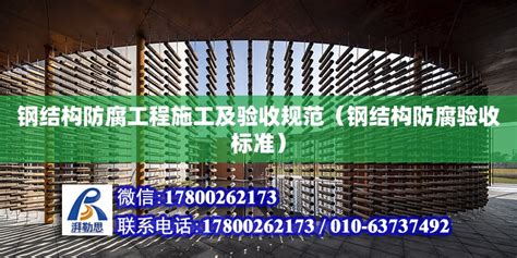 钢结构防腐工程施工及验收规范（钢结构防腐验收标准） - 结构工业钢结构设计 - 北京湃勒思建筑技术有限公司