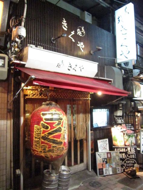 外観写真 : きくや - 新宿西口/居酒屋 | 食べログ