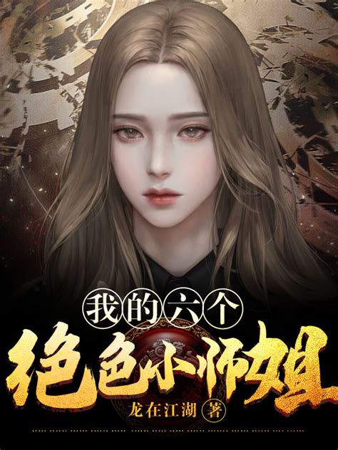 完整版《我的六个绝色小师姐》林凡王嫣然小说免费在线阅读_总裁文学网
