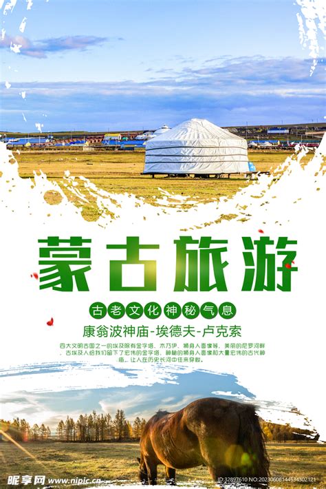 内蒙古旅游广告设计图__PSD分层素材_PSD分层素材_设计图库_昵图网nipic.com