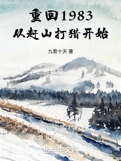 《重回1983：从赶山打猎开始》小说在线阅读-起点中文网