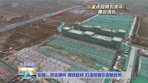 【市重点招商引资项目建设巡礼】乐陵：夯实硬件 做优软件 打造招商引资新优势-大略网