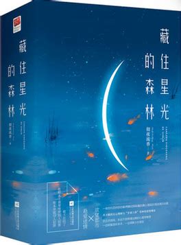 藏住星光的森林-彻夜流香-中国现当代小说 | 微博-随时随地分享身边的新鲜事儿